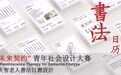 书法日历——碧桂园“未来契约”社会设计百强