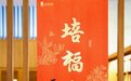 “双福”齐临，法鼓山2020新年春联来了！