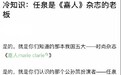 当明星们还在争着上封面时，任泉已经成了《嘉人》的老板？