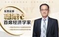 东莞证券首席经济学家杨博光的人生哲学：把自己当成一只股票
