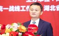 马云楚商大会演讲：未来世界的三个巨大变化（附全文）
