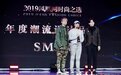 SMFK获得2019年度“潮流设计品牌”