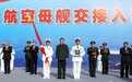 中国首艘国产002型航母交付海军 命名山东舰