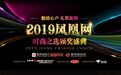 2019凤凰网时尚之选|闫妮王景春最强应援