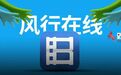 暴风TV”收购疑云：“接盘侠”风行在线资不抵债？