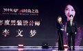 李文梦获得2019年度“男装设计师”