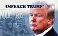 特朗普遭美国众议院弹劾，真能弹掉吗？