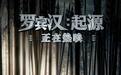 《罗宾汉：起源》今日上映 “王牌特工”开启热血箭战