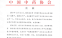 中药协就近期舆情事件正式道歉：撤销鸿茅药业表彰