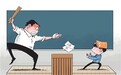 “师生从教室打到办公室”：教育惩戒的界限在哪