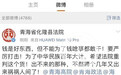 官微发文“为百年大计希望重判这个货” 青海化隆法院致歉