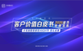 全案整装时代来临——《2020星杰客户价值白皮书》年度盛大发布