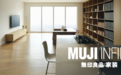 与少海汇合作， MUJI INFILL無印良品家装在京首发