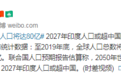 2023年全球人口将达80亿 2027年印度人口或超中国