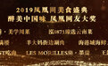 2019凤凰网美食盛典醉美中国味凤凰网友大奖