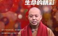 风直播｜延参法师公益演讲：我们终将见证生命的精彩