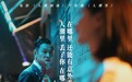《人潮汹涌》发布片尾曲《人潮里》MV 刘若英倾情演唱