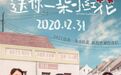 《小红花》预售破亿 从拒绝抖音泪点营销开始