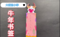创想无限大·巧手迎新年——未央区大明宫小学牛年原创生肖书签揭幕啦！
