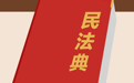 民法典明起施行！这些要点与你息息相关，一图全看懂，生活难题都有解