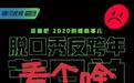 冒犯、跨界和出位：跨年晚会的流量密码