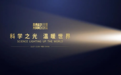科学之光 温暖世界 2020未来科学大奖周正式开幕