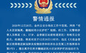 大连警方：一57岁女子居家隔离期翻越封闭小区护栏被行拘