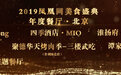 2019凤凰网美食盛典北京地区年度餐厅