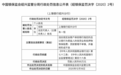 上海银行绍兴分行连收两张罚单 因贷款管理不审慎等被罚65万元