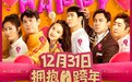 《温暖的抱抱》31日全国上映 李沁沈腾乔杉马丽艾伦齐聚跨年夜