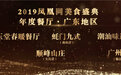 2019凤凰网美食盛典广东地区年度餐厅