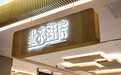 2021凤凰网美食盛典北京提名餐厅丨北京厨房（skp店）