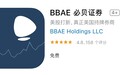 凤凰网港股|港美股APP测评名录：BBAE 必贝证券