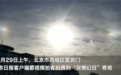北京上空现“三个太阳” 专家释疑