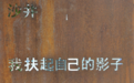 大美沙井 魅力蚝乡 千年蚝文化滋养至真至美沙井人