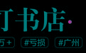年轻人都想开书店？我们和几个辞职去开店的店主聊了聊