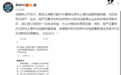 惊爆！申鑫老总实名举报上海银行副行长黄涛违法放贷265亿