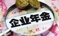1.7万亿企业年金亮成绩单！最高收益率超7.5%，22家投管机构哪家强？
