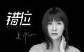 吴瑕新歌《错位》音源正式上线，直击伤感灵魂