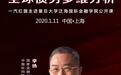 火热报名丨复旦开年公开课重磅开讲：全球债务多维分析