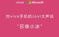 vivo手机新功能上线：可对Jovi大声说“召唤小冰”