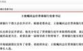 晋商银行董事长更换：59岁阎俊生请辞，山西国投运营董事长王俊飚接任