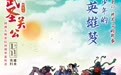 《武圣关公》曝桃园结义版海报 “能吃的”电影票有玄机