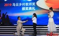 90后支教女孩颁奖台上被求婚 马云送祝福