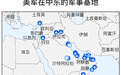 美驻伊拉克基地遭袭 还有多少美军基地在伊朗射程范围内？