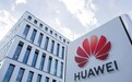 外媒：华为计划融资20亿美元，显示美国打压下仍有扩张能力
