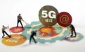盘点2019年通信业十最：工信部发放5G牌照最受关注