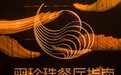 凤凰网食评丨黑珍珠：借问美食何处有，只把“大城”作“小城”