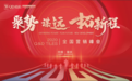 聚势·谋远·拓新程∣QD瓷砖2020年全国营销峰会圆满举行