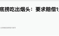 吃火锅吃出烟头 海底捞回应：顾客索赔2万元被拒